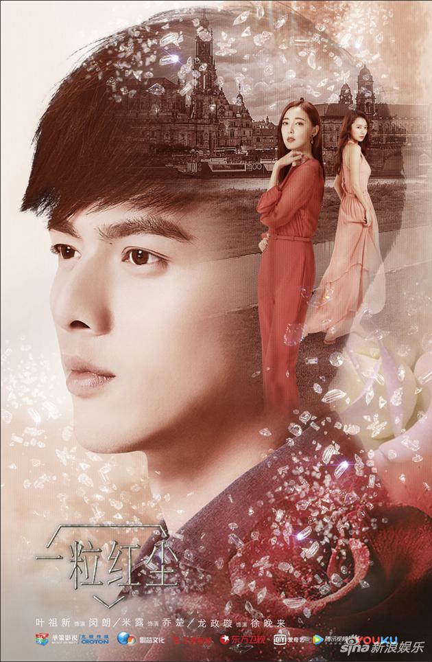 《一粒红尘》曝海报 叶祖新情陷三角恋进退两难