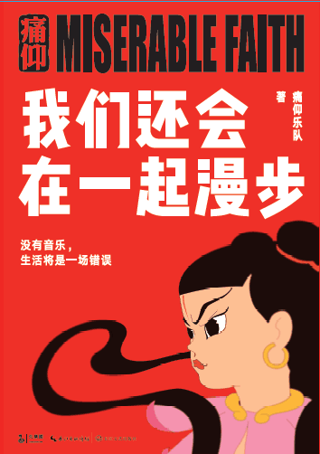 痛仰新书《我们还会在一起漫步》