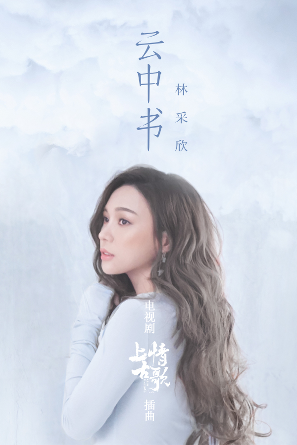 林采欣献唱《上古情歌》