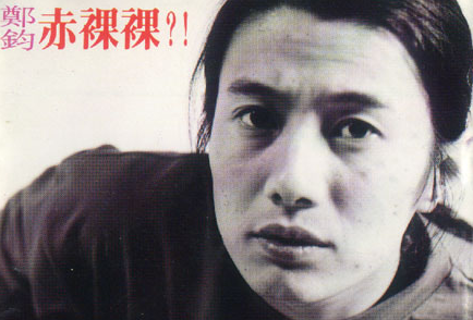 郑钧《赤裸裸》