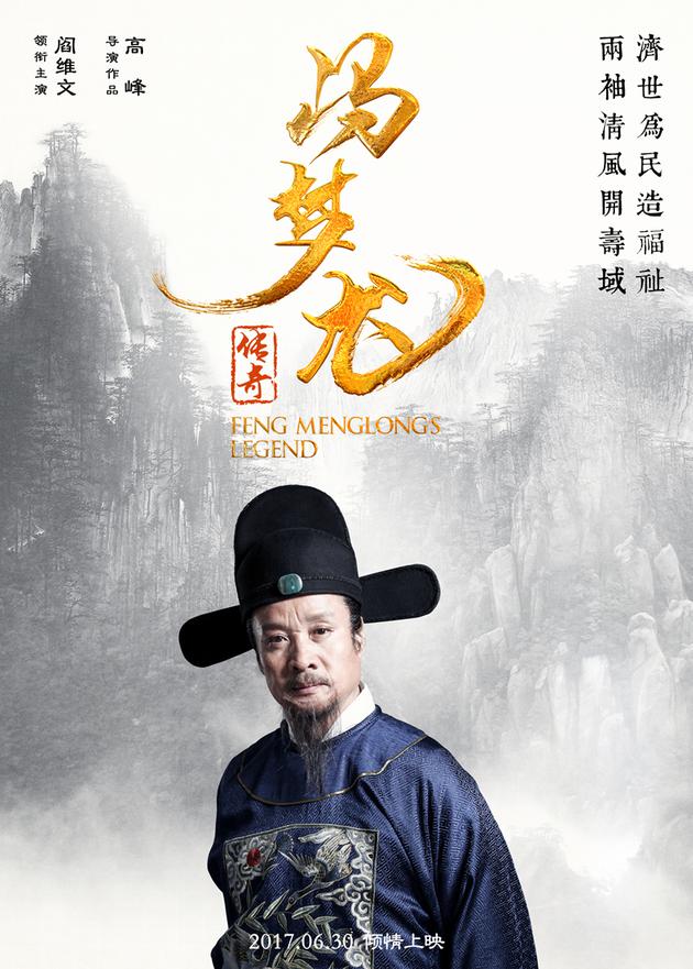 人物海报-冯梦龙（阎维文饰）