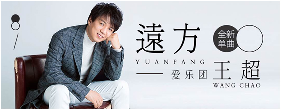 爱乐团王超
