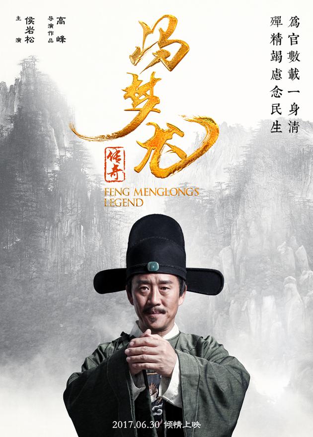 《冯梦龙传奇》曝人物海报 两袖清风正气凛然