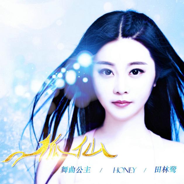 《狐仙》单曲封面