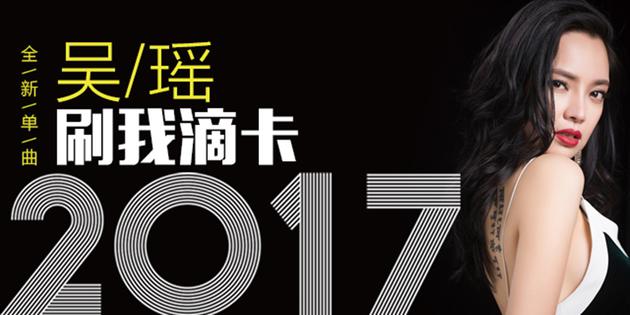 《刷我滴卡》 吴瑶