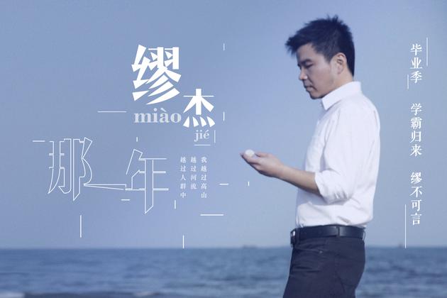 缪杰《那一年》宣传照
