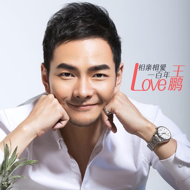 王鹏《相亲相爱一百年》上线 盼珍惜眼前人_手机新浪网