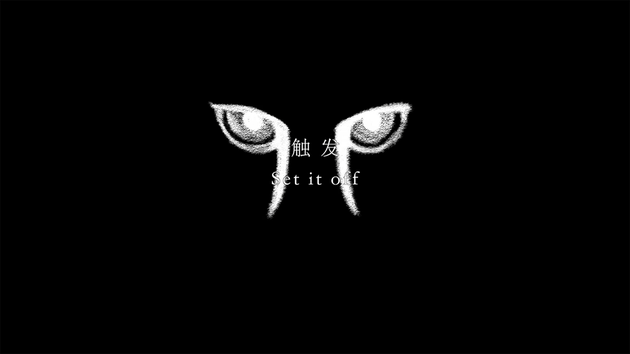 鹿晗《触发（Set it off）》