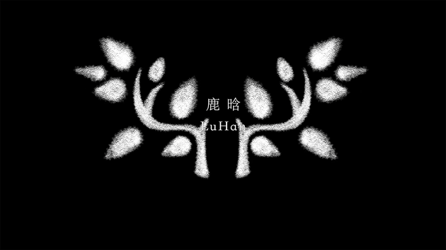鹿晗《触发（Set it off）》