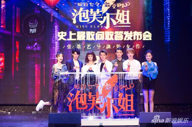 电影《泡芙小姐》北京发布会