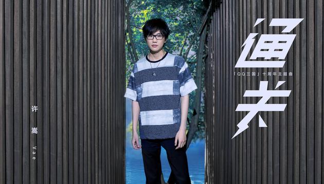 许嵩《通关》封面