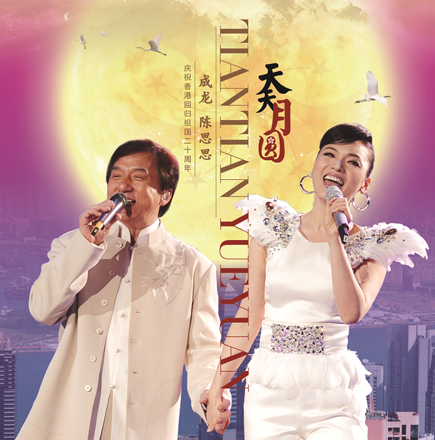 《天天月圆》海报