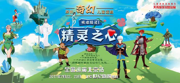 儿童剧《精灵之心》