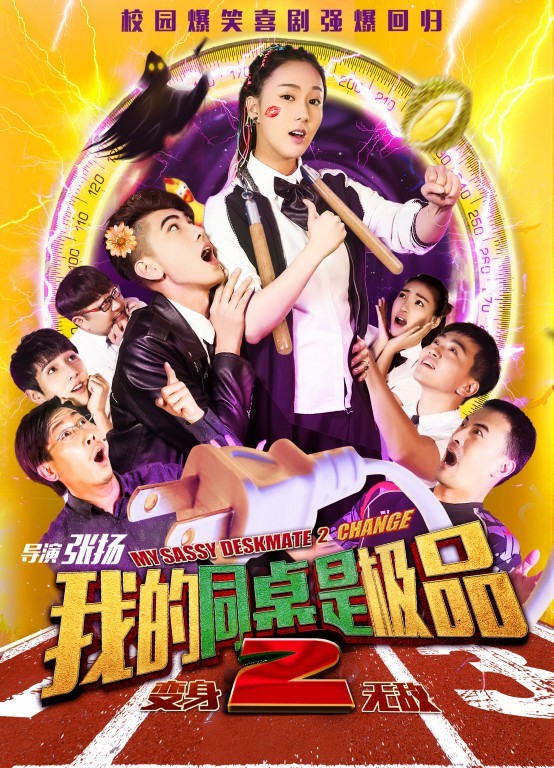 《我的同桌是极品2变身无敌》
