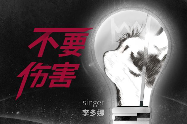 李多娜《不要伤害》宣传照