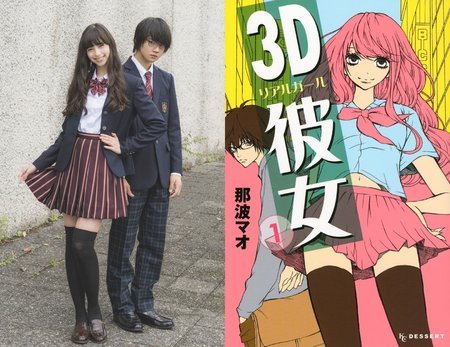 电影《3D彼女》真人版演员和漫画版资料图