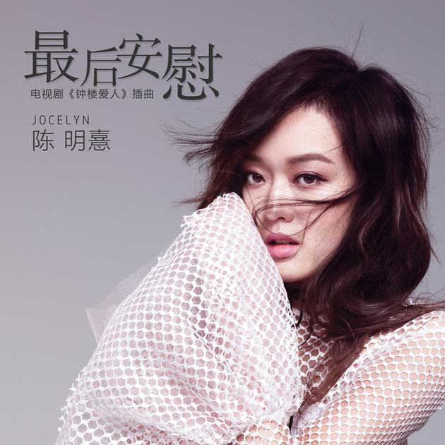 封面新浪娱乐讯 7月5日,陈明憙jocelyn原创歌曲《最后安慰》首发.
