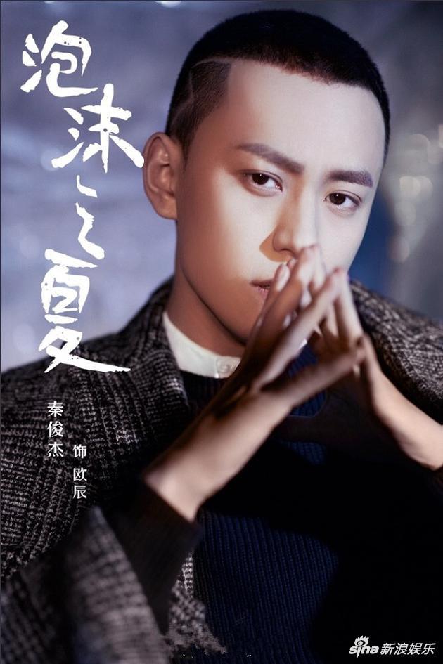 《泡沫之夏》官宣男主 秦俊杰演绎孤傲冷酷贵少爷|泡沫之夏|秦俊杰|欧辰_新浪娱乐_新浪网