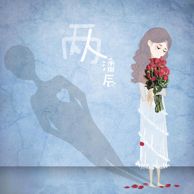 潘辰《两人》单曲封面