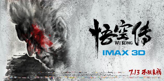 《悟空传》IMAX专属海报