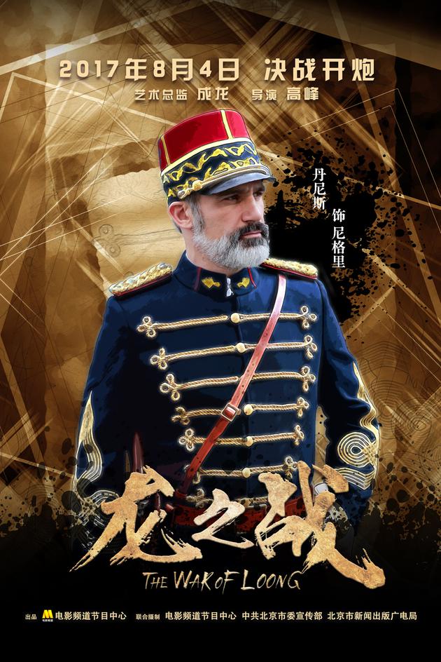 丹尼斯饰演尼格里