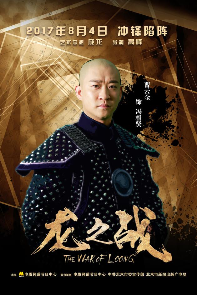 曹云金饰演冯相贤