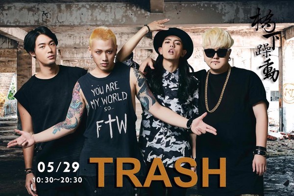 trash乐团