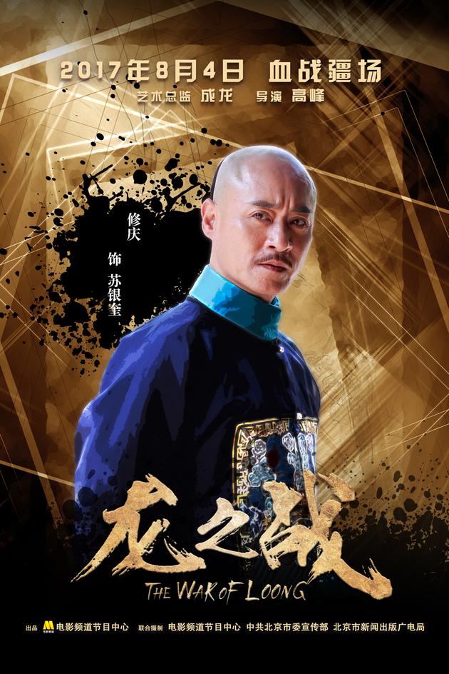 修庆饰演苏银奎