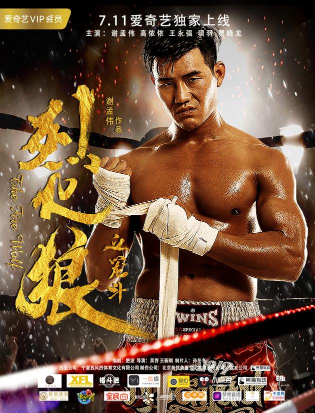 谢孟伟《烈火狼之笼斗》