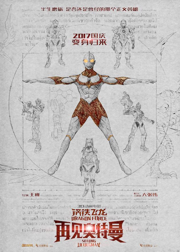 《钢铁飞龙之再见奥特曼》“英雄归来”定档海报 