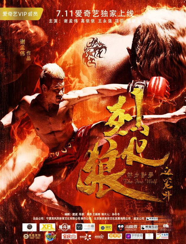 《烈火狼之笼斗》海报