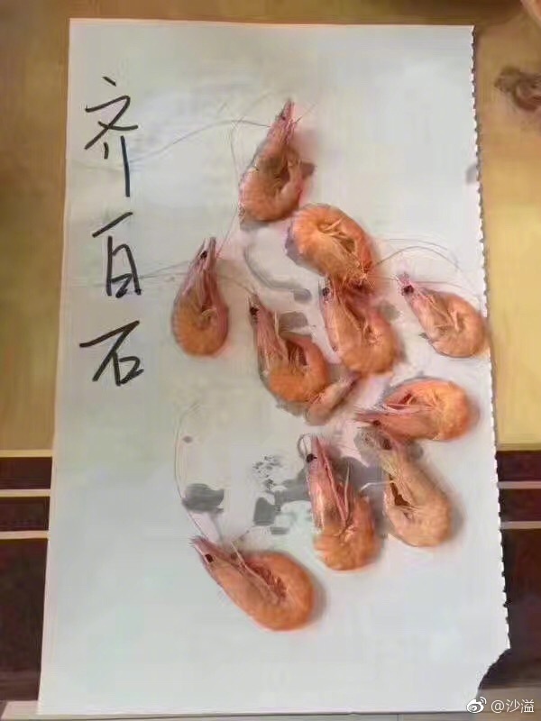 沙溢恶搞齐白石名画