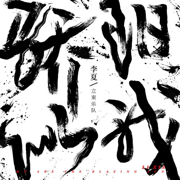 李夏《骄阳似我》单曲海报