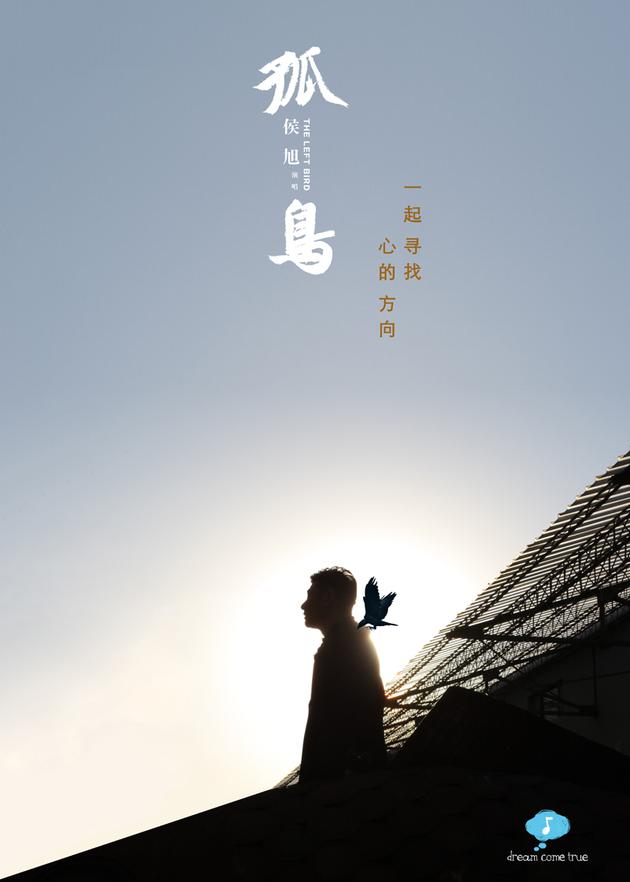 侯旭励志新曲《孤岛》上线 孤独中展坚定与力量