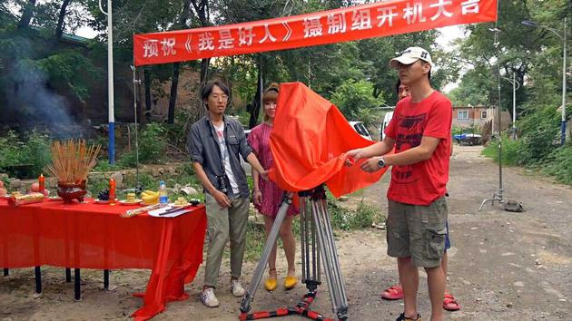 《我是好人》开机