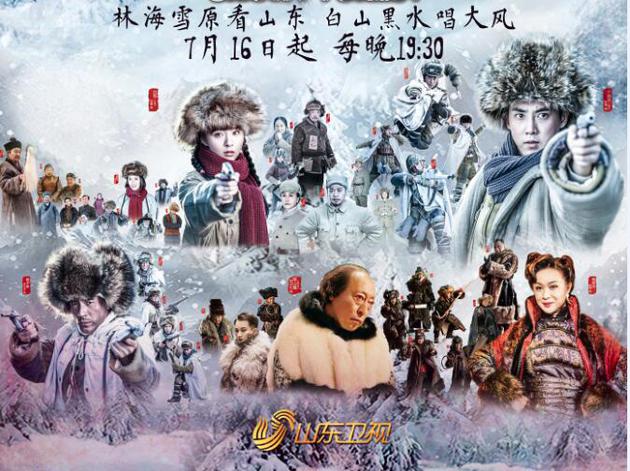 《林海雪原》山东卫视开播
