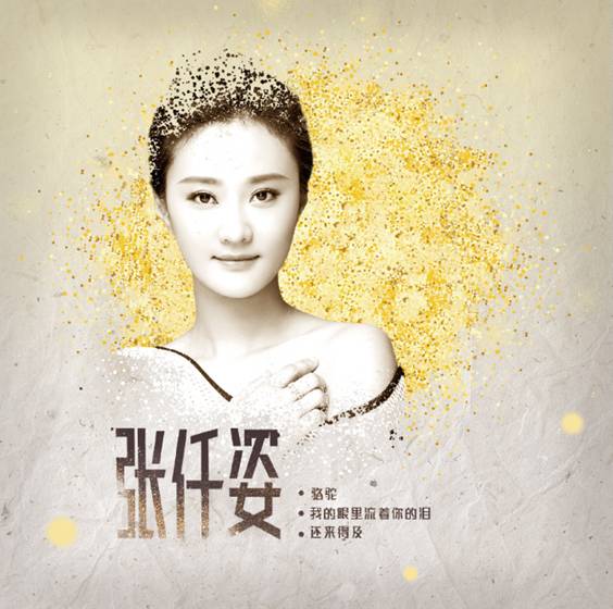 张仟姿全新EP《骆驼》