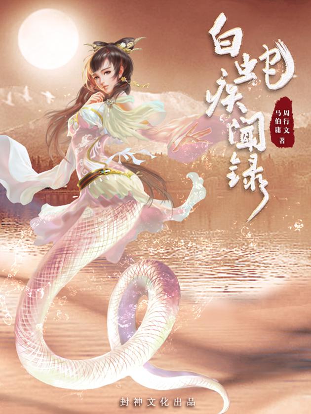 《白蛇疾闻录》封面