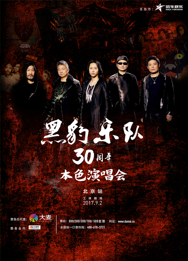 黑豹演唱会海报新浪娱乐讯 黑豹乐队[微博]将于2017年9月2日在北京