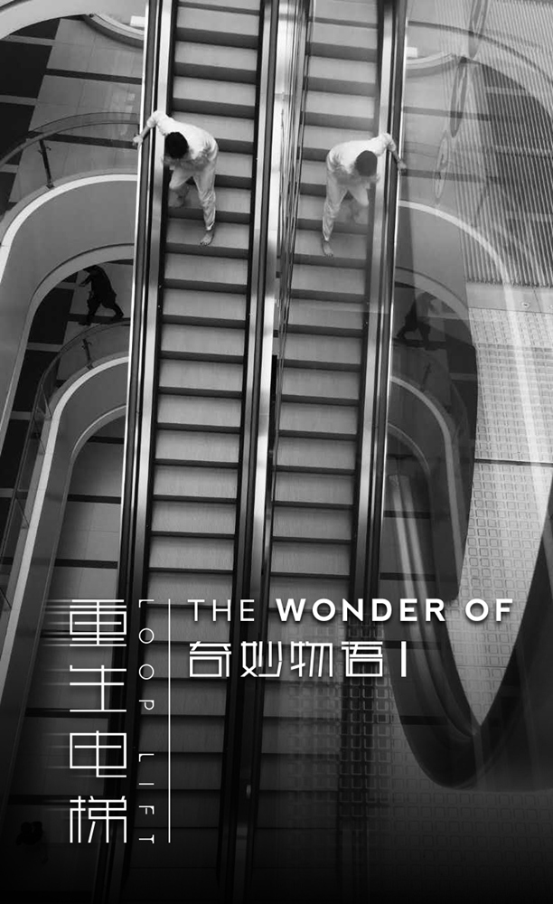 电影《奇妙物语之重生电梯》海报