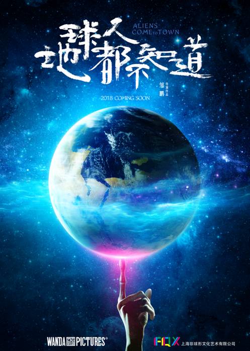 喜剧电影《地球人都不知道》