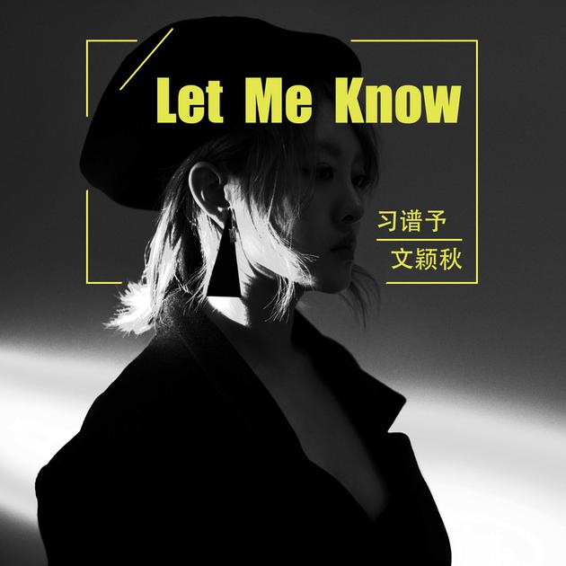 习谱予《Let Me Know》