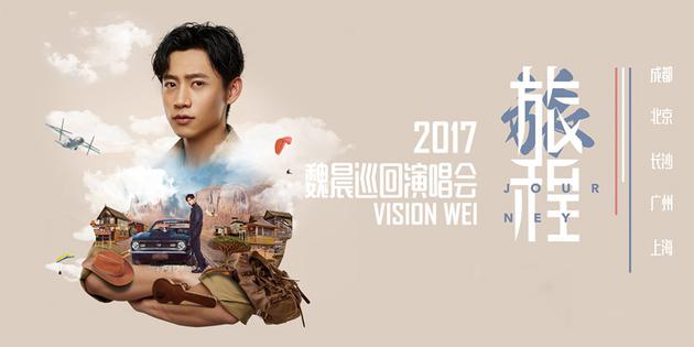 魏晨巡演海报