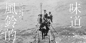 “杀手锏乐队”近日推出了粤语新歌《风铃的味道》