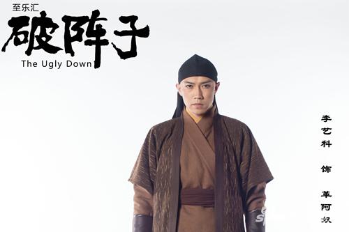 李艺科《破阵子》海报