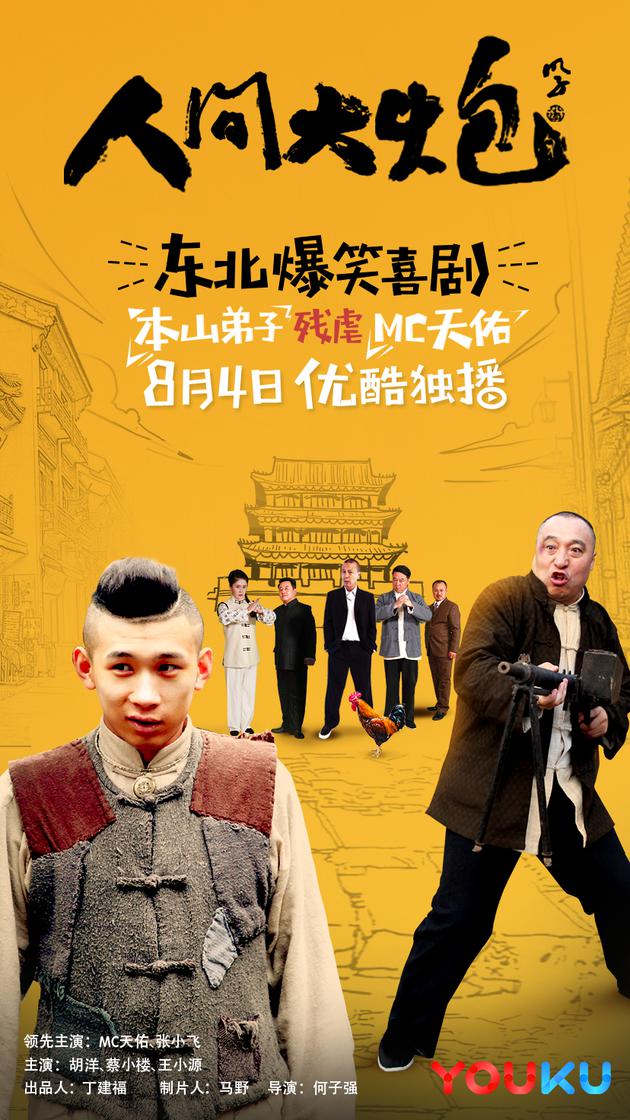 人间大炮8月4日上线mc天佑惨遭虐待