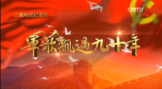 《军歌飘过90年》