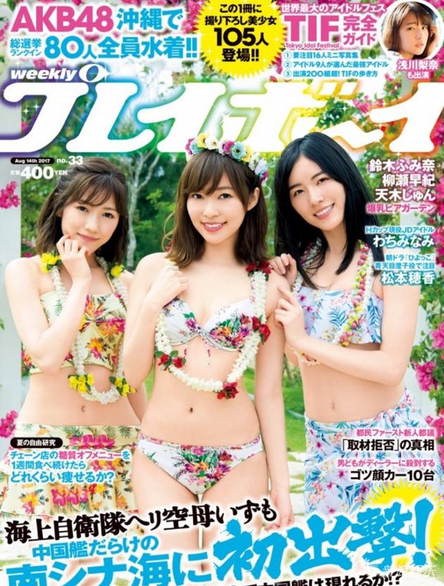 左起渡边麻友、指原莉乃、松井珠理奈登上周刊《花花公子》封面