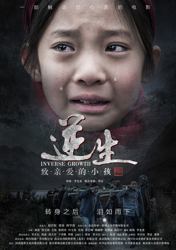 《逆生·致亲爱的小孩》海报