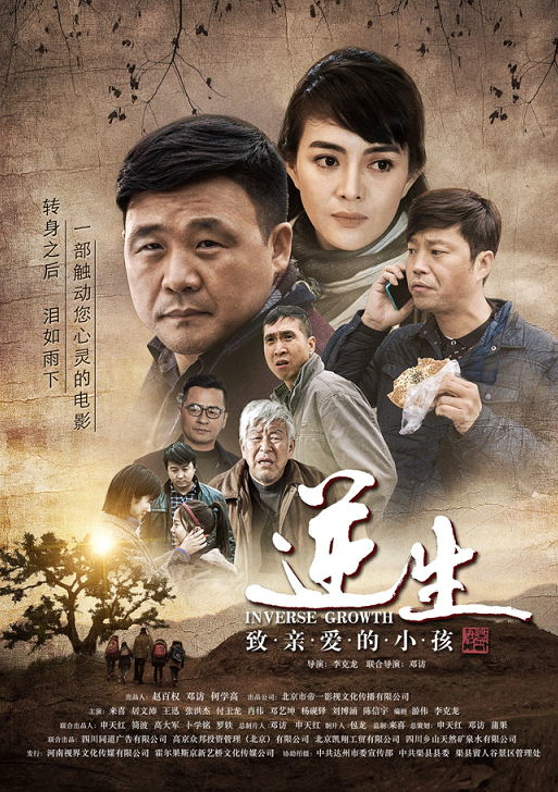 《逆生·致亲爱的小孩》第二版海报